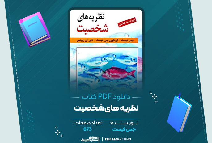 دانلود کتاب نظریه های شخصیت جس فیست