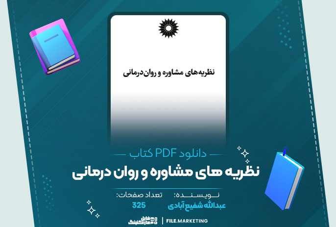 دانلود کتاب نظریه های مشاوره و روان درمانی عبدالله شفیع آبادی
