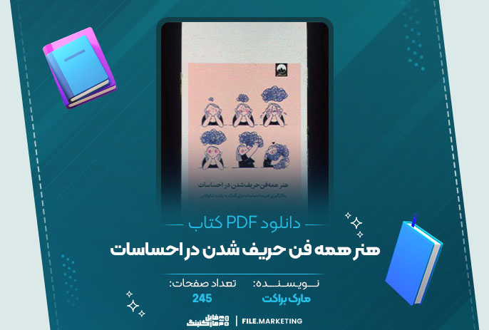 دانلود کتاب هنر همه فن حریف شدن در احساسات مارک براکت