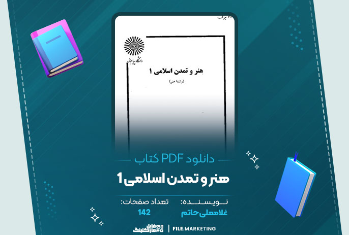 دانلود کتاب هنر و تمدن اسلامی 1 غلامعلی حاتم