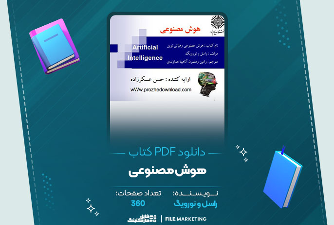 دانلود کتاب هوش مصنوعی راسل و نورویگ