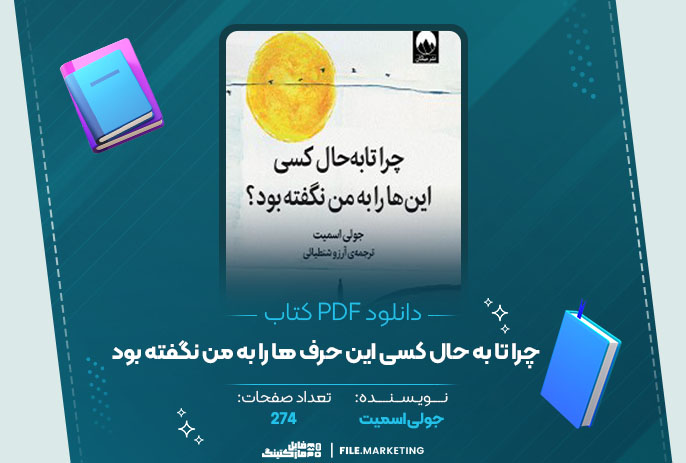 دانلود کتاب چرا تا به حال کسی این حرف ها را به من نگفته بود جولی اسمیت