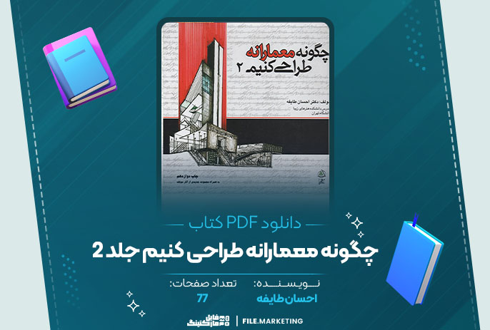 دانلود کتاب چگونه معمارانه طراحی کنیم جلد 2 احسان طایفه