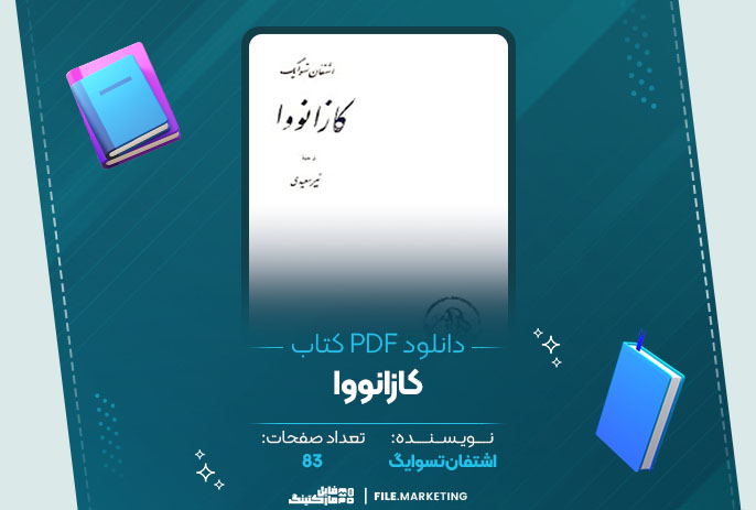 دانلود کتاب کازانووا اشتفان تسوایگ