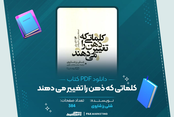 دانلود کتاب کلماتی که ذهن را تغییر می دهند شلی رز شاروی