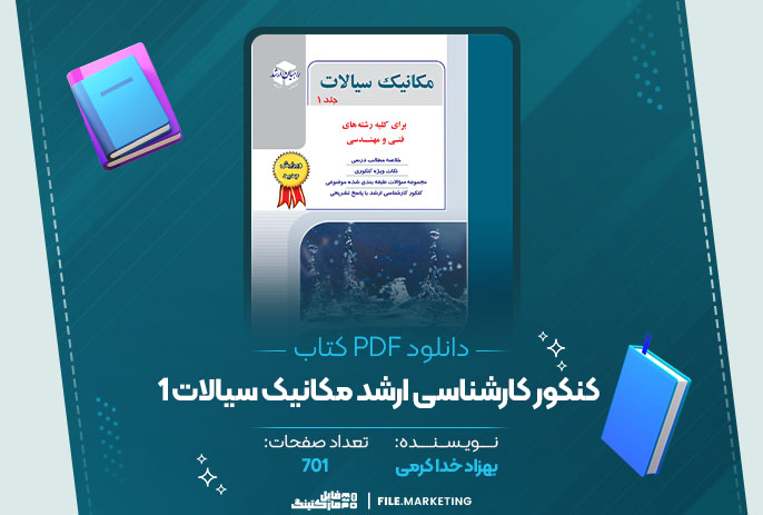 دانلود کتاب کنکور کارشناسی ارشد مکانیک سیالات 1 بهزاد خدا کرمی