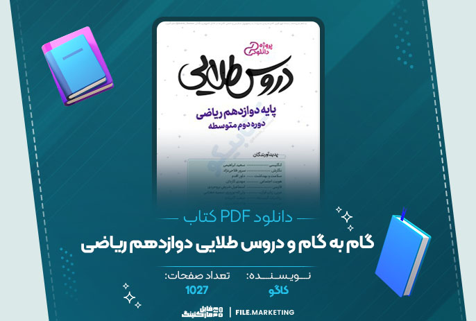 دانلود کتاب گام به گام و دروس طلایی ریاضی کاگو