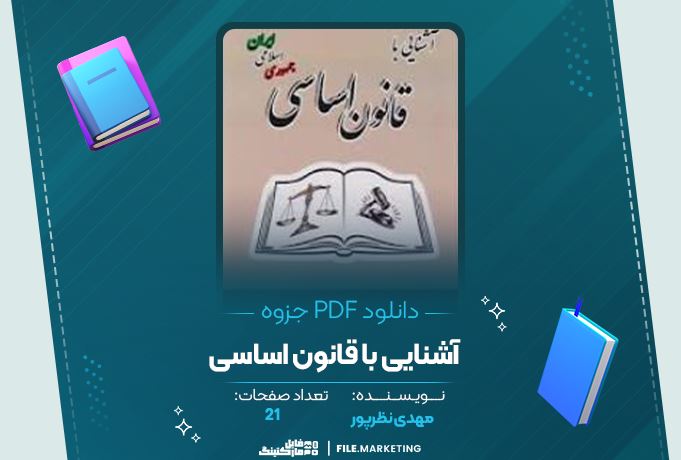 دانلود جزوه آشنایی با قانون اساسی مهدی نظرپور 21 صفحه PDF 📘