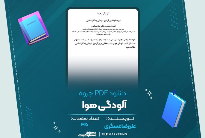 دانلود جزوه آلودگی هوا علیرضا عسگری 35 صفحه PDF 📘