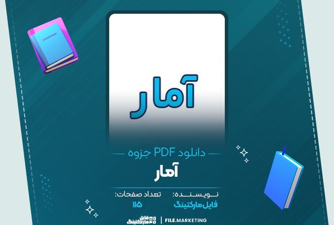 دانلود جزوه آمار 115 صفحه PDF 📘