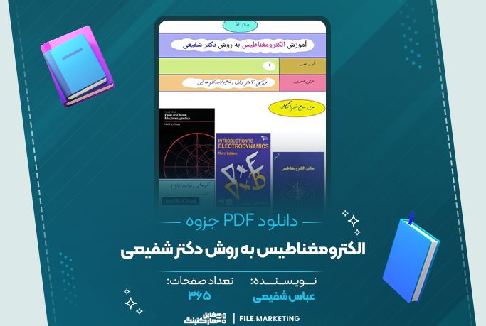 دانلود جزوه الکترومغناطیس به روش دکتر شفیعی عباس شفیعی ۳۶۵ صفحه PDF 📘