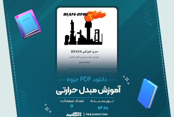دانلود جزوه آموزش مبدل حرارتی پیر جو 11 صفحه PDF 📘