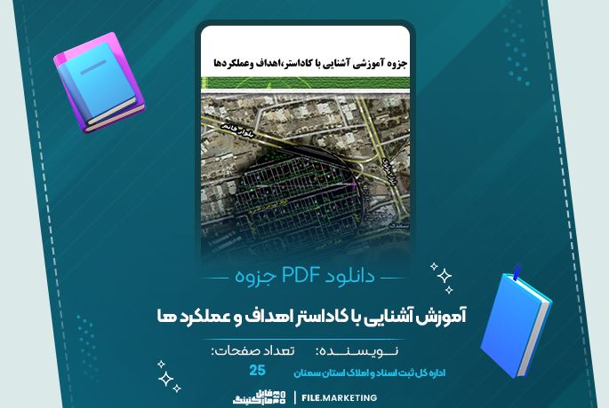 دانلود جزوه آموزش آشنایی با کاداستر اهداف و عملکرد ها اداره کل ثبت اسناد و املاک استان سمنان 25 صفحه PDF 📘