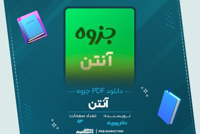 دانلود جزوه آنتن دکتر پورزیاد 83 صفحه PDF 📘