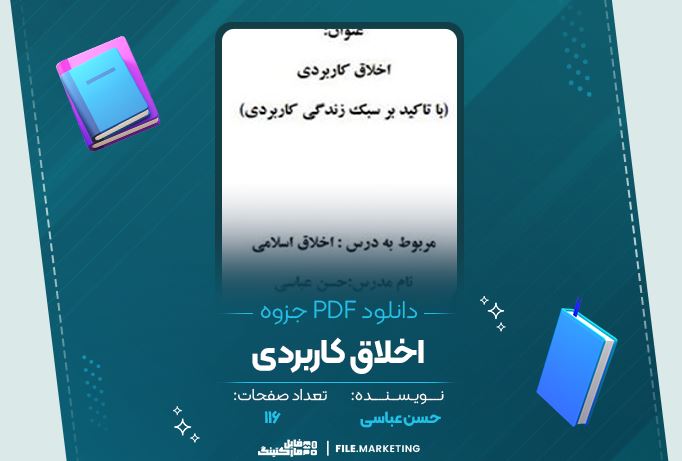 دانلود جزوه اخلاق کاربردی حسن عباسی 116 صفحه PDF 📘