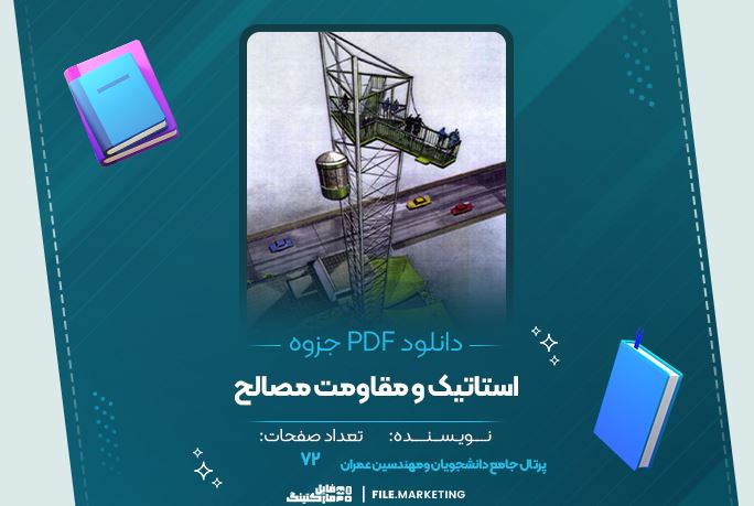 دانلود جزوه استاتیک و مقاومت مصالح پرتال جامع دانشجویان و مهندسین عمران 72 صفحه PDF 📘