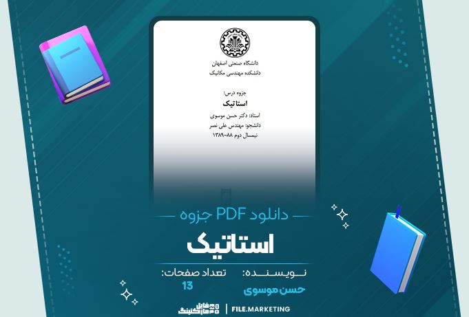 دانلود جزوه استاتیک حسن موسوی 13 صفحه PDF 📘