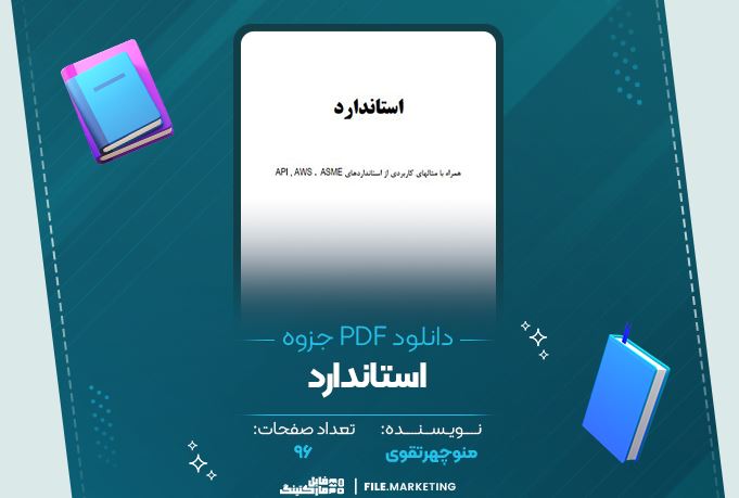 دانلود جزوه استاندارد منوچهر تقوی 96 صفحه PDF 📘