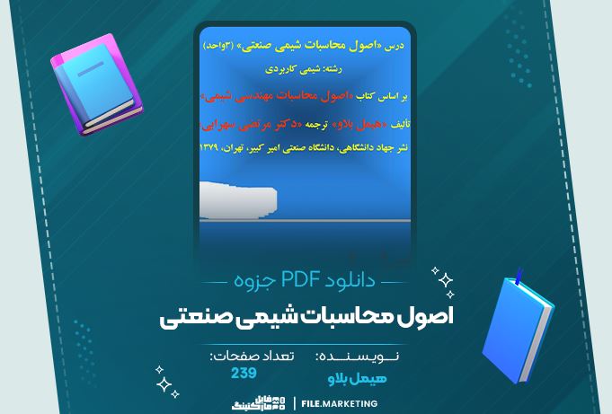 دانلود جزوه اصول محاسبات شیمی صنعتی هیمل بلاو 239 صفحه PDF 📘