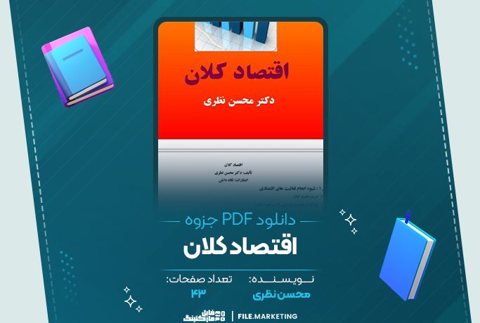 دانلود جزوه اقتصاد کلان محسن نظری 43 صفحه PDF 📘