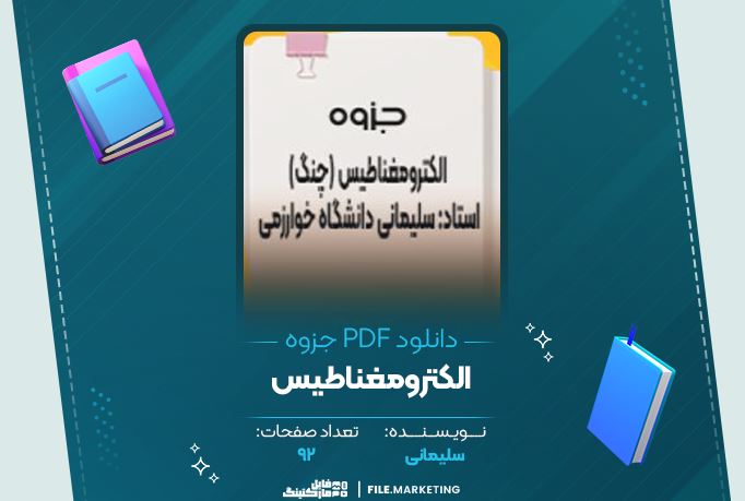 دانلود جزوه الکترومغناطیس سلیمانی 92 صفحه PDF 📘