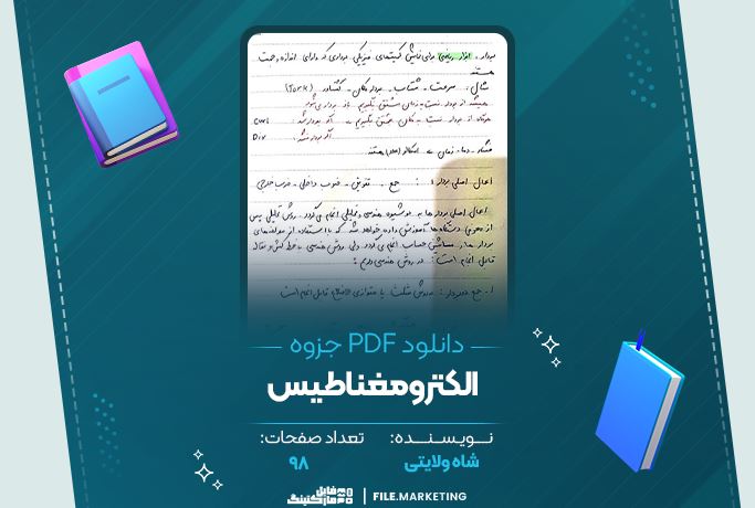 دانلود جزوه الکترومغناطیس شاه ولایتی 98 صفحه PDF 📘