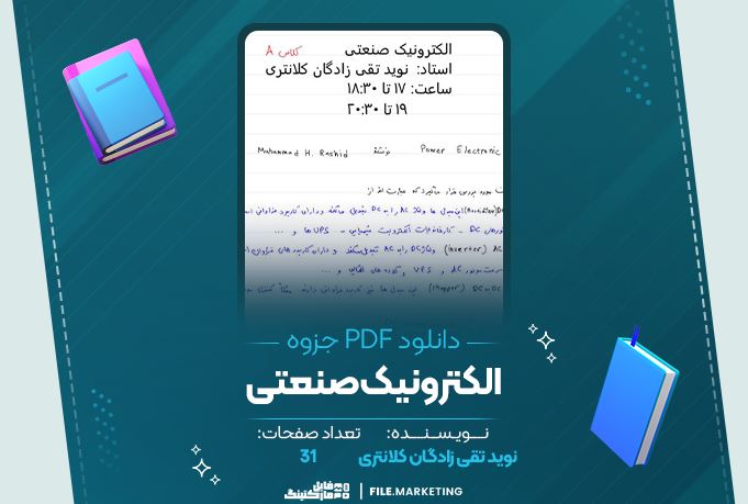دانلود جزوه الکترونیک صنعتی نوید تقی زادگان کلانتری 31 صفحه PDF 📘