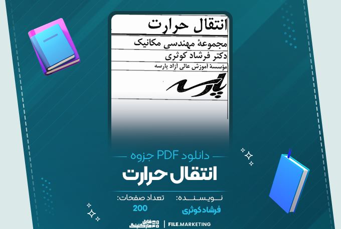 دانلود جزوه انتقال حرارت فرشاد کوثری 200 صفحه PDF 📘