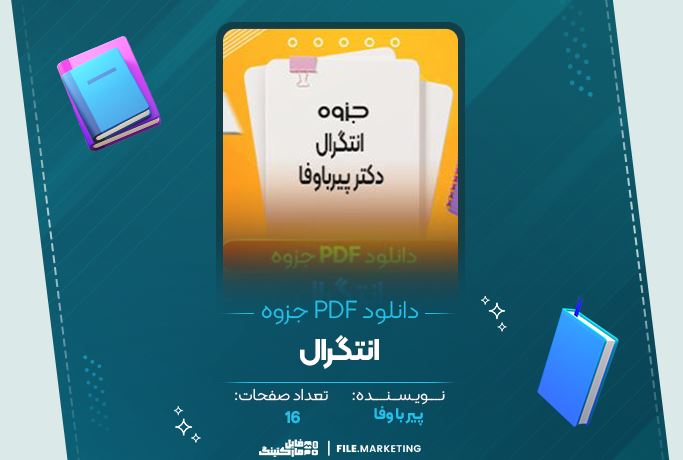 دانلود جزوه  انتگرال پیر با وفا 16 صفحه PDF 📘