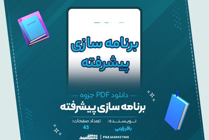 دانلود جزوه برنامه سازی پیشرفته باقر زارعی 43 صفحه PDF 📘