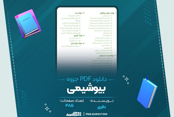 دانلود جزوه بیوشیمی نظری ۴۸۵ صفحه PDF 📘