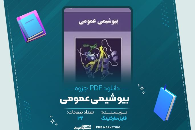 دانلود جزوه بیوشیمی عمومی 32 صفحه PDF 📘