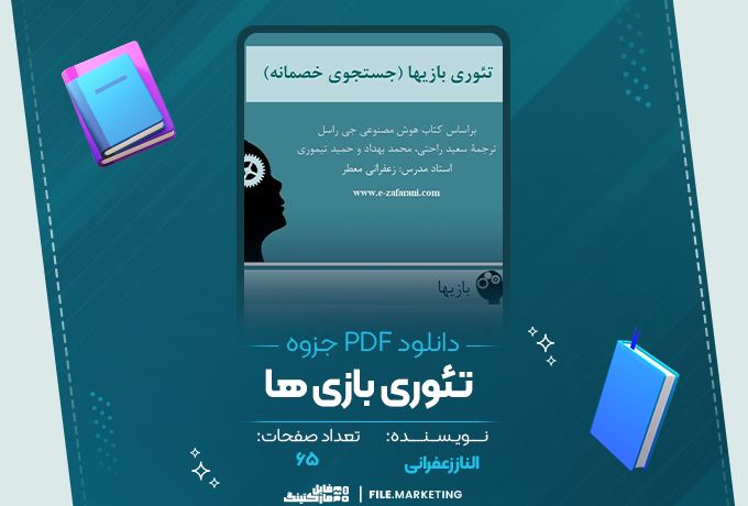 دانلود جزوه تئوری بازی ها الناز زعفرانی 65 صفحه PDF 📘