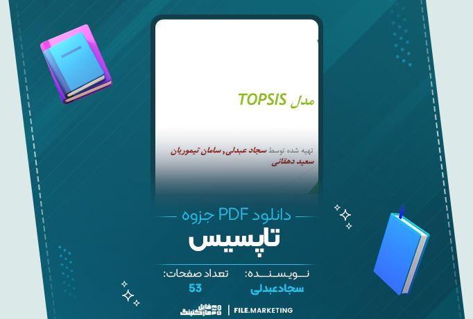 دانلود جزوه تاپسیس سجاد عبدلی 53 صفحه PDF 📘