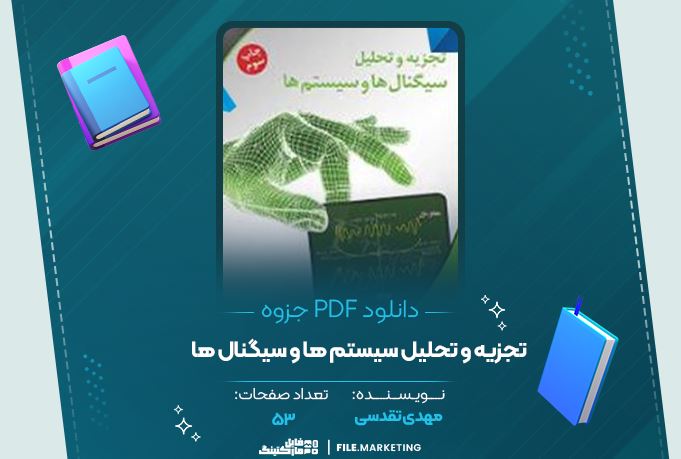 دانلود جزوه تجزیه و تحلیل سیستم ها و سیگنال ها مهدی تقدسی ۵۳ صفحه PDF 📘