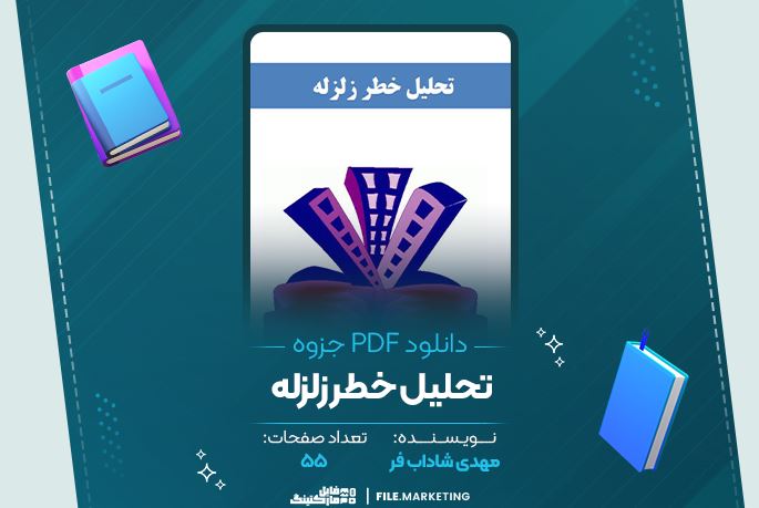 دانلود جزوه تحلیل خطر زلزله مهدی شاداب فر 55 صفحه PDF 📘