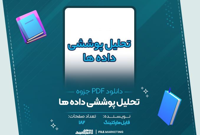 دانلود جزوه تحلیل پوششی داده ها 182 صفحه PDF 📘