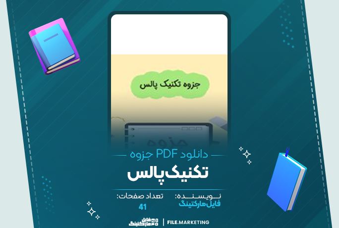 دانلود جزوه تکنیک پالس 41 صفحه PDF 📘
