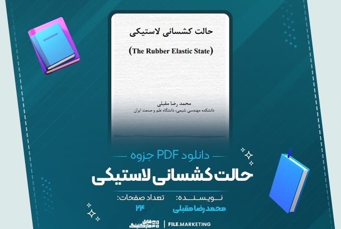 دانلود جزوه حالت کشسانی لاستیکی محمدرضا مقبلی 24 صفحه PDF 📘