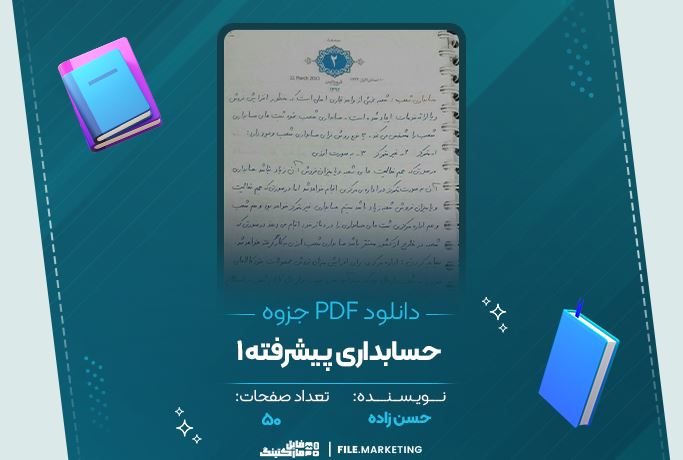 دانلود جزوه حسابداری پیشرفته 1 حسن زاده 50 صفحه PDF 📘