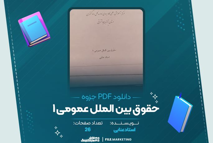 دانلود جزوه حقوق بین الملل عمومی 1 استاد عنابی 26 صفحه PDF 📘