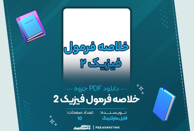 دانلود جزوه خلاصه فرمول فیزیک 2 - 10 صفحه PDF 📘