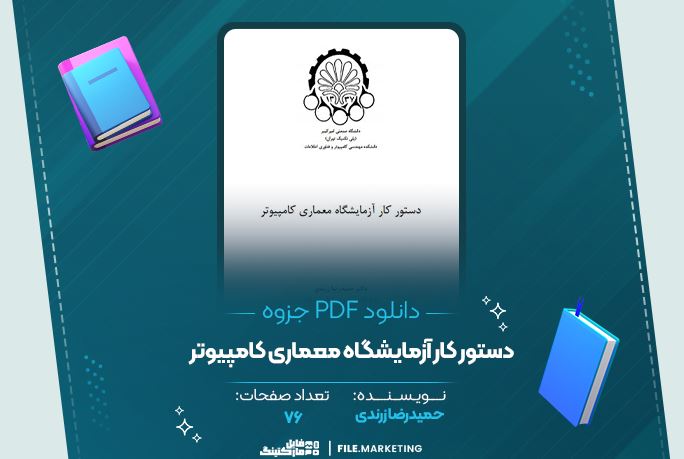 دانلود جزوه دستور کار آزمایشگاه معماری کامپیوتر حمیدرضا زرندی 76 صفحه PDF 📘