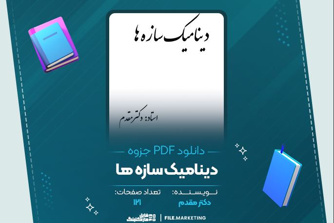 دانلود جزوه دینامیک سازه ها دکتر مقدم 121 صفحه PDF 📘