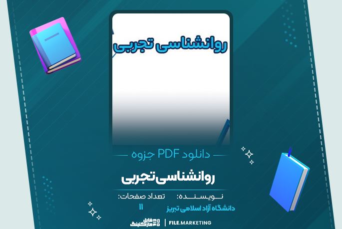 دانلود جزوه روانشناسی تجربی دانشگاه آزاد اسلامی تبریز 11 صفحه PDF 📘