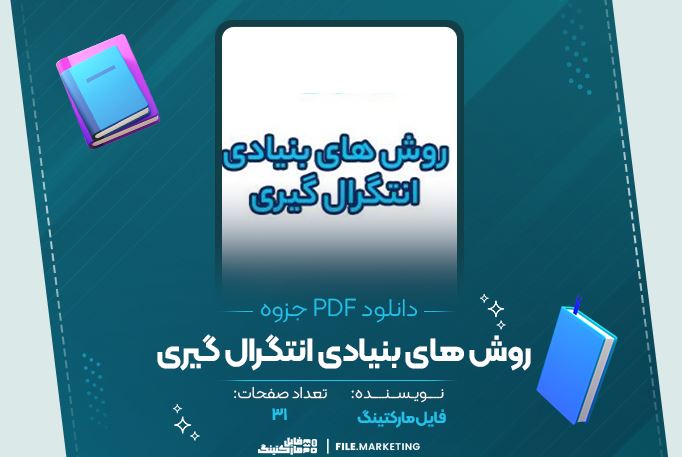 دانلود جزوه روش های بنیادی انتگرال گیری 31 صفحه PDF 📘