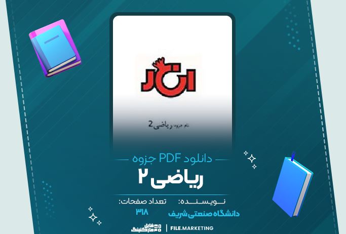 دانلود جزوه ریاضی 2 دانشگاه صنعتی شریف 318 صفحه PDF 📘