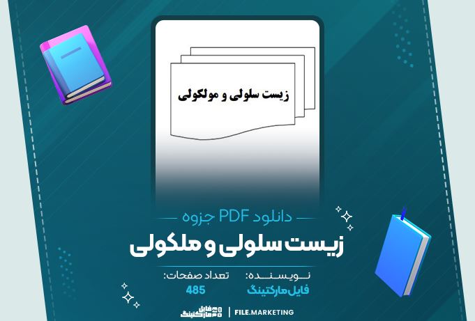 دانلود جزوه زیست سلولی و ملکولی 485 صفحه PDF 📘
