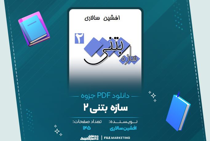 دانلود جزوه سازه های بتنی 2 افشین سالاری 145 صفحه PDF 📘