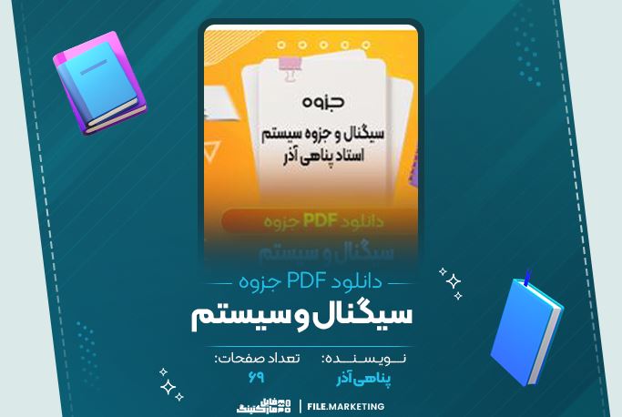 دانلود جزوه سیگنال و سیستم پناهی آذر 69 صفحه PDF 📘